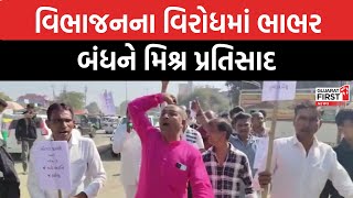 બનાસકાંઠા જિલ્લાનો વિભાગ : વિભાજનના વિરોધમાં ભાભર બંધને પ્રતિસાદ. ગુજરાત પ્રથમ