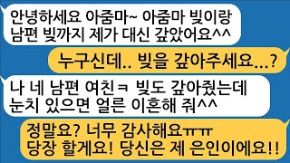 내 빚과 남편 빚까지 갚아주며 이혼해달라는 상간녀, 감사합니다 당장 이혼할게요!! 당신은 제 생명에 은인이에요!!실화사연라디오사연참교육반전