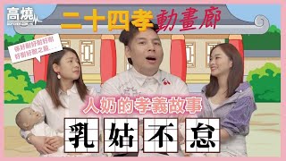 【#Gofever 母乳教室(二)】餵哺人奶背後竟然存在一個有關孝義嘅故事？︱家庭醫學專科醫生解迷