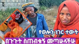 ወሎ ,,🙆‍♂️በጉጉት ስጠብቁኝ መጣሁላችሁ👇 የወሎን ነገር ተውት|SEADI\u0026ALITUBE|