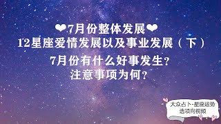 黑貓塔羅✨12星座七月份愛情走向和事業發展注意事項（下）