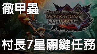 【魔物獵人GU】空戰片手劍打徹甲蟲，在上位重新找回成就感！ 村長7星 關鍵任務  再品嘗一次珍饈徹甲蟲《狐狸牧場》