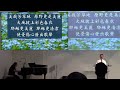 2023年6月4日 費斯可基督徒中國教會國語堂崇拜 fcbc mandarin worship