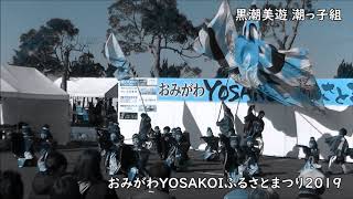 黒潮美遊 潮っ子組／おみがわYOSAKOIふるさとまつり2019【REPLAY総集編】