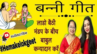 स्वरचित बन्नी गीत।बाबुल कन्यादान करे।Babul kanyadaan kare|Kanyadaan geet|Banni geet by hemakelokgeet