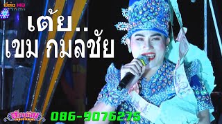 เต้ยม่วนๆ​ เขม-กมลชัย​ สาวน้อยเพชรบ้านแพง​ ลำปลายมาศ-บุรีรัมย์