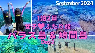 【50's石垣島リゾバvlog⑳】女子ふたり旅♥2日目は鳩間島へシュノーケル！ヤバイくらい珊瑚が綺麗だった〜！