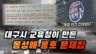 대구시 교육청이 자발적으로 만들어서 학교에 배포한 동성애 옹호 문제집