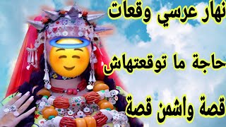 نهار تزوجت ودخلت لدار راجلي لقيت الصدمة الكبرى😱 قصة واشمن قصة هادي