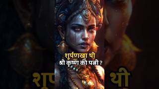 शूर्पणखा कैसे बनी श्री कृष्ण की पत्नी ♥️How Shurpanakha became the wife of Krishna #shorts #hinduism