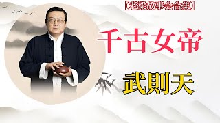 【老梁故事会-武則天】從後宮妃子到千古女帝，她如何打破常規登上皇位？#武則天 #女皇帝 #唐朝歷史#老梁 #梁宏达 #老梁故事#故事