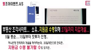 빨조아이벤트 a/s  부동산 조각사이트...  소유..지원금 수령위해 27일까지 지갑개설...... 20일 제한걸렸으면 카톡으로 이미지 전송...하면 살려는 줄께..ㅋㅋ