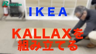 IKEAのKALLAXを組み立ててみた。（１０倍速）