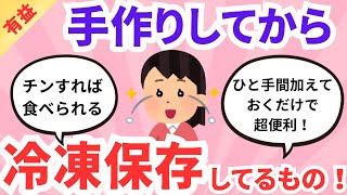 【有益】手作りして冷凍しているもの！！すぐ食べられる！ひと手間加えておくと使うときに便利！ガルちゃんまとめ
