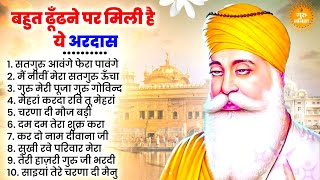 बहुत ढूँढने पर मिली है वाहेगुरु जी की ये अरदास | Guru Nanak Songs | Waheguru Ardas | Bhajan