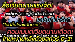 สื่อเวียดนามแรงจัด! แซะไทยเก่ง\