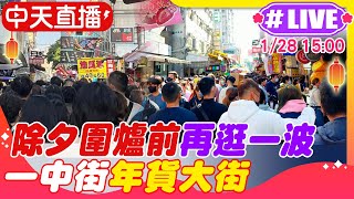 【中天直播 #LIVE】除夕圍爐前再逛一波 一中街年貨大街20250128 @中天新聞CtiNews