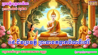 ០៩/៥០_ជីវប្រវត្តិ ព្រះនាងភទ្ទាកបិលានីថេរី_ឯតទគ្គៈ(ឯកទេស) ផ្នែកខាងជាអ្នករព្ញកឃើញបុព្វេនិវាស