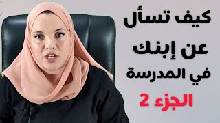 كيف تسأل عن إبنك في المدرسة الجزء الثاني. تعلم اللغه الاسبانيه بطريقة سهلة