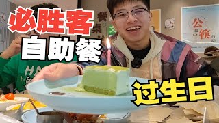 在必胜客自助过生日，吃了三块蛋糕成功送走我的168