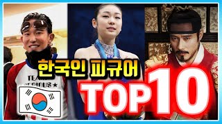 [총정리] 최고의 한국인 피규어 TOP 10  The Best Korean Figures TOP 10