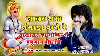 झालर शंख नगाड़ा !! Naresh Prajapat !! Hanuman ji Special bhajan Jhalar Shank Nagara !! Boraj live