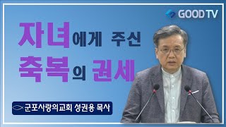 🎖“자녀에게 주신 축복의 권세\