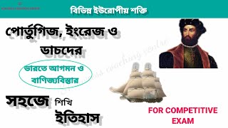 ভারতে ইউরোপীয়দের বাণিজ্যবিস্তার।পোর্তুগিজ। ইংরেজদের ভারতে আগমন ও বাণিজ্য বিস্তার। Indian history।