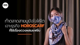 ทำตลาดสายมูยังไงให้โต เจาะธุรกิจ Horoscarf ที่ใช้เรื่องดวงผสมแฟชั่น