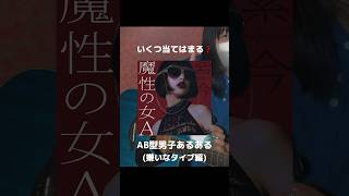 【替え歌de 血液型別あるある (AB型男子 - 嫌いなタイプ編 )】魔性の女A｜紫 今 (歌ってみた by ちゃんほの｡)