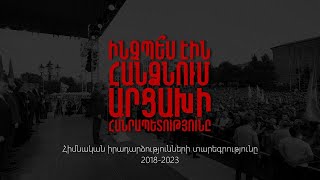 Ինչպես էին հանձնում Արցախը I 2018-2023 I Տարեգրություն