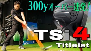 「タイトリスト TSi4 」ドライバー編　編集部イチの飛ばし屋が、ひたすら飛ぶギアを求めて試打！【かっ飛びシミちゃんのドラコンクエスト】