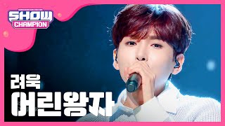 [Show Champion] 려욱 - 어린왕자 (RYEOWOOK - The Little Prince) l EP.172