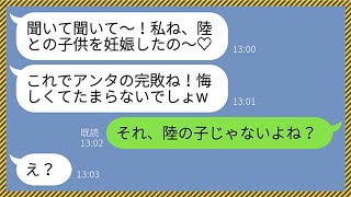 【LINE】私の旦那を奪って妊娠までした略奪女からマウント連絡「私に完敗だね！可哀想〜w」私「それ、旦那の子じゃないでしょ」→勝ち誇る略奪女に衝撃の事実を伝えてやった時の反応がwww