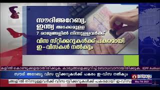 സൗദി അറേബ്യ ഇന്ത്യ അടക്കമുള്ള 7 രാജ്യങ്ങളിൽ നിന്നുള്ളവർക്ക് ഇ-വിസകൾ നൽകും