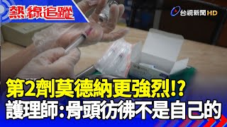 第2劑莫德納更強烈！？ 護理師：骨頭彷彿不是自己的【熱線追蹤】