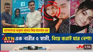 সাভারে এক নারীর ৫ স্বামী । বিয়ে করাই যার এক প্রকার নেশা ।#neeshorts #news