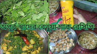 Bathua #recepie বথুয়া শাকের উপকারিতা ও অপকারিতা আমি কিভাবে #tasty করে বানাই #bathuasaag #cooking