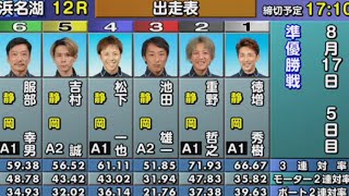 中日スポーツ後援 湖西市長杯争奪戦 黒潮杯 5日目 準優勝戦 12R