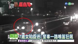 7歲女昏迷! 警車鳴笛開道救命