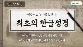 [한글날 특집] “선교사보다 성경이 먼저 전해진 나라, 조선” 우리나라 최초의 한글성경