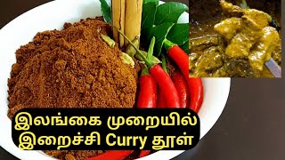 இலங்கை முறை இறைச்சி கறி தூள். How To Make Sri Lanka Meat Curry Powder.#RRCookingRRCraft#