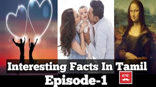 14 உங்களுக்குத் தெரியாத சுவாரஸ்யமான உண்மைகள் // 14 interesting facts that you don't know