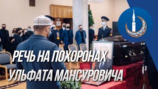 Речь на похоронах Ульфата Мансуровича