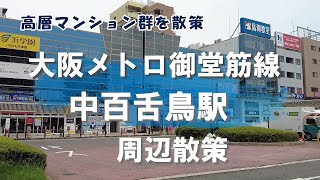 大阪メトロ御堂筋線・中百舌鳥駅周辺を散策してみた　　　　南海高野線　大阪府堺市　まち歩き