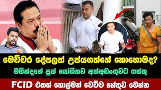 යෝශිතව අත්අඩංගුවට ගත්තු FCID එකත් හොල්මන් වෙච්ච හේතුව මෙන්න | anura kumara disanayaka