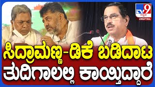 Pralhad Joshi: ರಾಜ್ಯದಲ್ಲಿ  ಸಿದ್ದು-ಡಿಕೆ ಕುರ್ಚಿಗಾಗಿ ಬಡಿದಾಟ ಮಾಡಿಕೊಳ್ತಿದ್ದಾರೆ ಎಂದು ಜೋಶಿ ವ್ಯಂಗ್ಯ | #TV9D