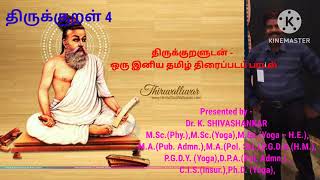 *திருக்குறளை - அதனைச் சார்ந்த ஒரு தமிழ் திரைப்பட பாடலுடன் - இணைக்கும் முயற்சி.*