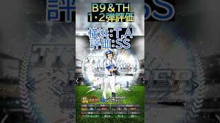 【神更新】無料ガチャありで”スピ4800”のB9＆THが来た！！目玉多数で引くべきか？1弾＆2弾評価・無料10連で神引きなるか！？【プロスピA】＃504