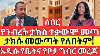 የንብረት ታክስ ተቃውሞ ተሰማ | የቤትና የቦታ ግብር The NEW REAL ESTATE and Property Law